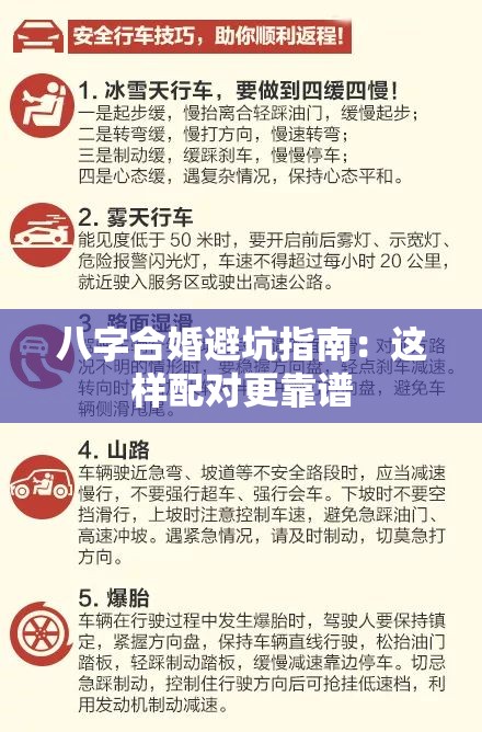 八字合婚避坑指南：这样配对更靠谱