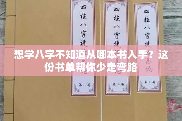 想学八字不知道从哪本书入手？这份书单帮你少走弯路