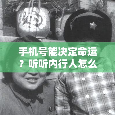 手机号能决定命运？听听内行人怎么说