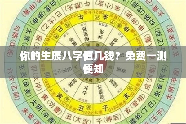 你的生辰八字值几钱？免费一测便知