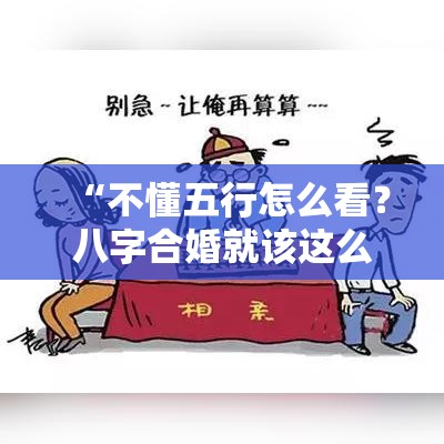 “不懂五行怎么看？八字合婚就该这么挑”