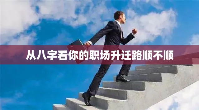 从八字看你的职场升迁路顺不顺
