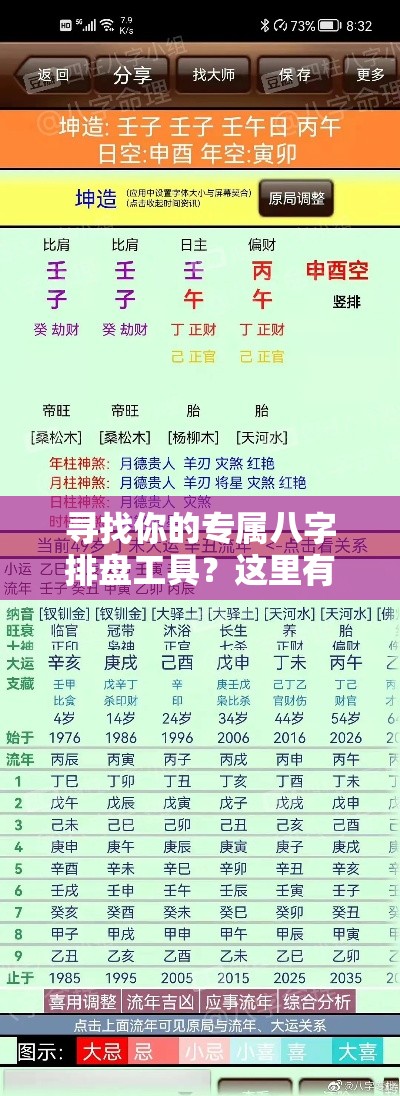 寻找你的专属八字排盘工具？这里有