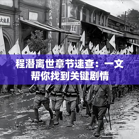 程潜离世章节速查：一文帮你找到关键剧情