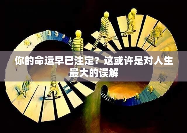 你的命运早已注定？这或许是对人生最大的误解