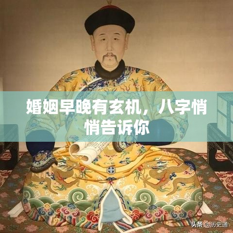 婚姻早晚有玄机，八字悄悄告诉你
