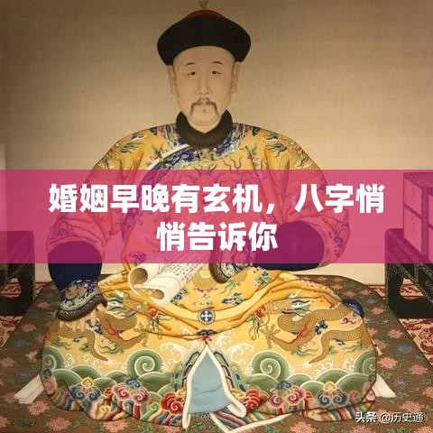 婚姻早晚有玄机，八字悄悄告诉你