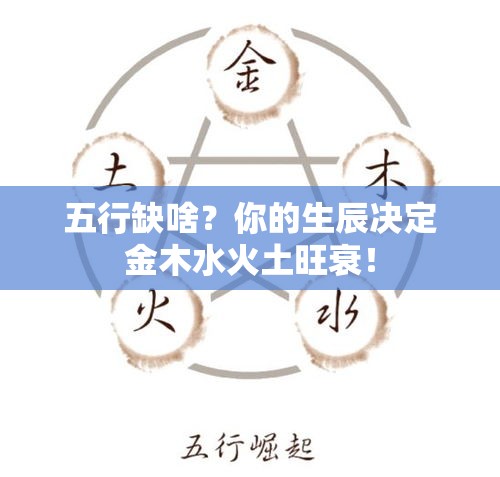 五行缺啥？你的生辰决定金木水火土旺衰！