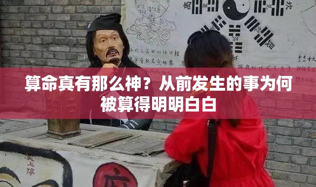 算命真有那么神？从前发生的事为何被算得明明白白