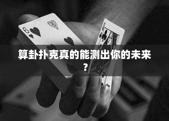 算卦扑克真的能测出你的未来？