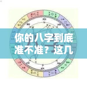你的八字到底准不准？这几个细节千万不能忽略