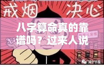 八字算命真的靠谱吗？过来人说几句掏心窝的话