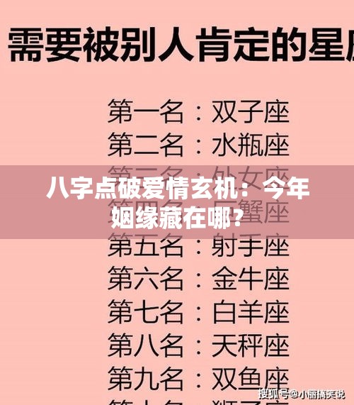 八字点破爱情玄机：今年姻缘藏在哪？