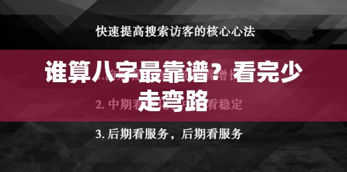 谁算八字最靠谱？看完少走弯路