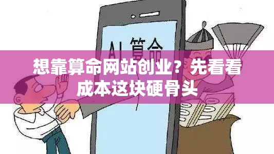 想靠算命网站创业？先看看成本这块硬骨头