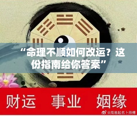“命理不顺如何改运？这份指南给你答案”