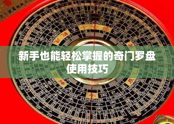 新手也能轻松掌握的奇门罗盘使用技巧