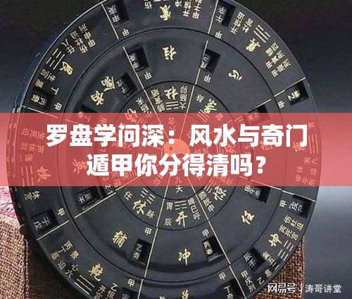 罗盘学问深：风水与奇门遁甲你分得清吗？