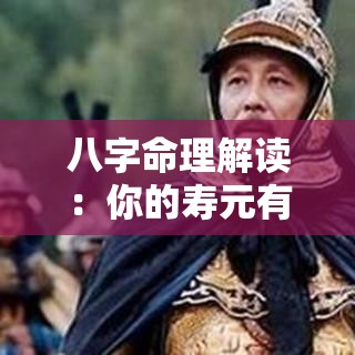 八字命理解读：你的寿元有多少年？