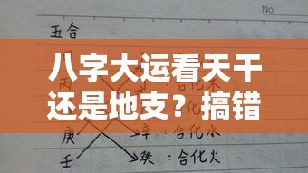 八字大运看天干还是地支？搞错这点财运差十年