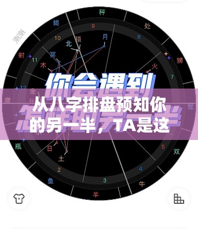 从八字排盘预知你的另一半，TA是这样的......