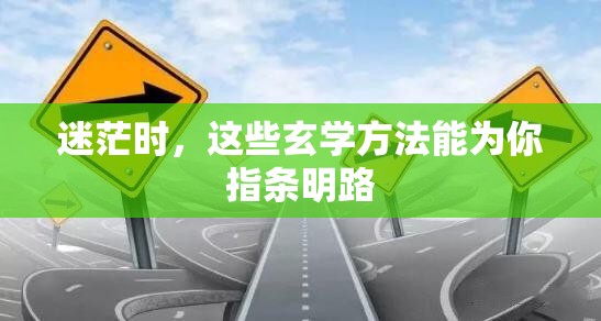 迷茫时，这些玄学方法能为你指条明路