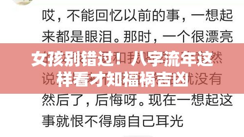 女孩别错过！八字流年这样看才知福祸吉凶