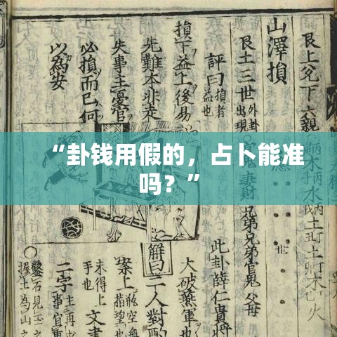 “卦钱用假的，占卜能准吗？”