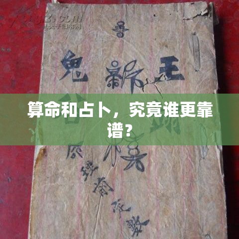 算命和占卜，究竟谁更靠谱？