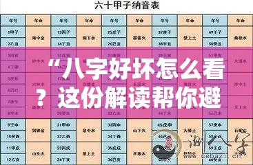 “八字好坏怎么看？这份解读帮你避坑”