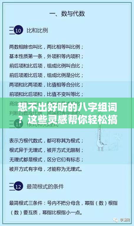 想不出好听的八字组词？这些灵感帮你轻松搞定