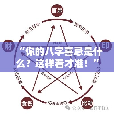 “你的八字喜忌是什么？这样看才准！”