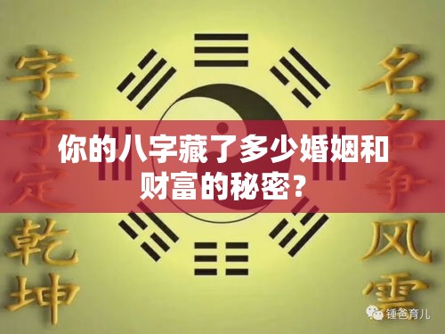 你的八字藏了多少婚姻和财富的秘密？