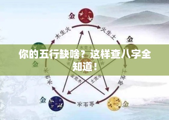 你的五行缺啥？这样查八字全知道！