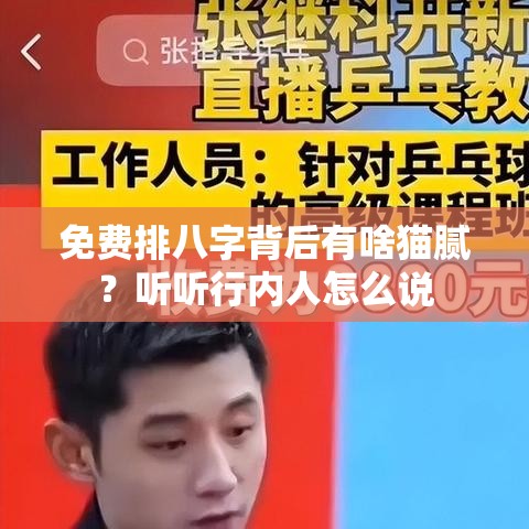 免费排八字背后有啥猫腻？听听行内人怎么说