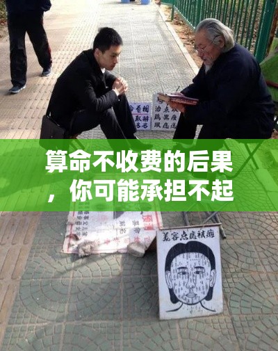 算命不收费的后果，你可能承担不起