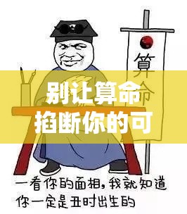 别让算命掐断你的可能性