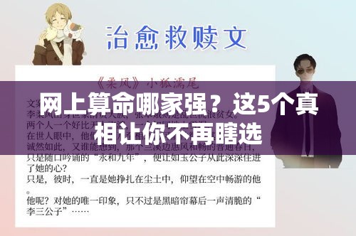 网上算命哪家强？这5个真相让你不再瞎选