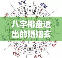 八字排盘透出的婚姻玄机，你的命盘藏着什么情缘？
