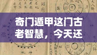 奇门遁甲这门古老智慧，今天还能怎么用？