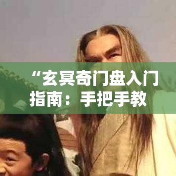 “玄冥奇门盘入门指南：手把手教你用对法器”