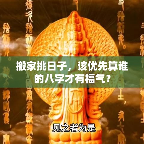 搬家挑日子，该优先算谁的八字才有福气？