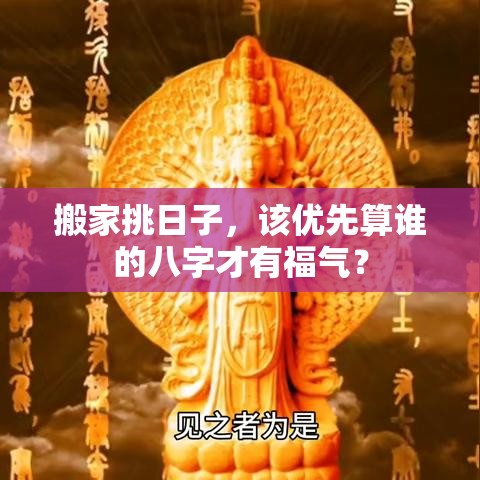 搬家挑日子，该优先算谁的八字才有福气？