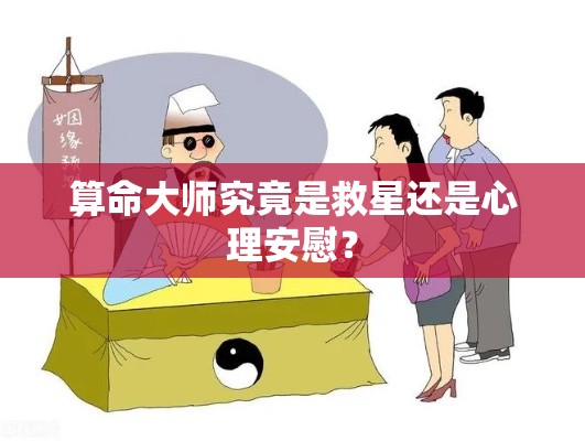 算命大师究竟是救星还是心理安慰？