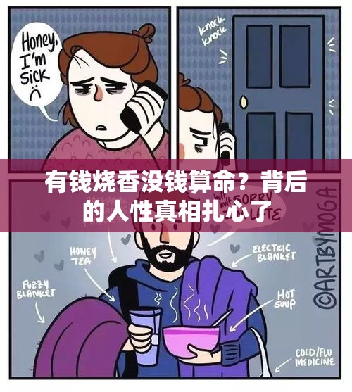 有钱烧香没钱算命？背后的人性真相扎心了