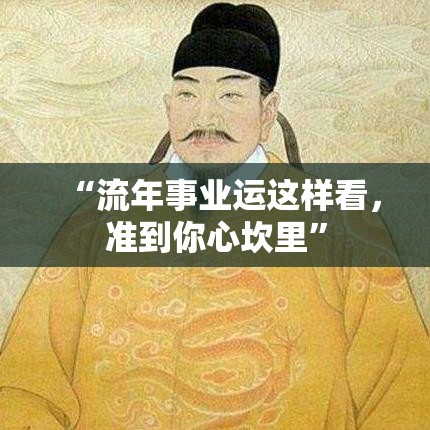 “流年事业运这样看，准到你心坎里”