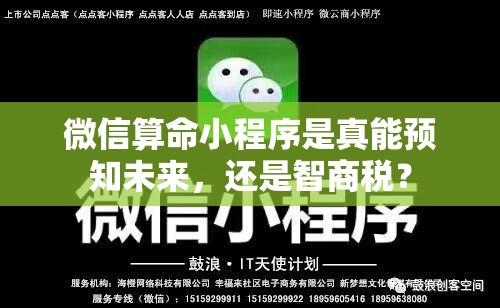 微信算命小程序是真能预知未来，还是智商税？