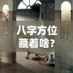 八字方位藏着啥？看懂这个不走冤枉路