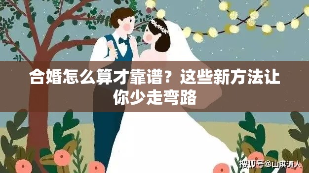 合婚怎么算才靠谱？这些新方法让你少走弯路