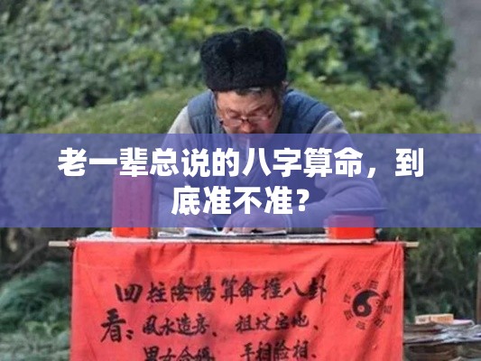 老一辈总说的八字算命，到底准不准？